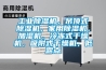 工业91香蕉视频官网机，吊顶式91香蕉视频官网机，家用91香蕉视频官网机，加湿机，冷冻式干燥机，吸附式干燥机，低露点