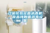 过氧化氢灭菌消毒机，食品接触面消毒设备