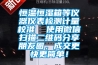 恒温恒湿箱等仪器仪表检测计量校准  使用微信扫描二维码分享朋友圈，成交更快更简单！