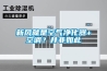 新风就是空气净化器+空调？并非如此