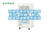 恒温恒湿试验箱几大系统：控制、制冷、加热及湿度等系统说明