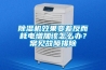 91香蕉视频官网机效果变差反而耗电增加该怎么办？常见故障排除