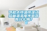 可程式恒温恒湿试验箱温湿度传感器有什么用？