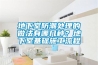 地下室防潮处理的做法有哪几种？地下室基础施工流程