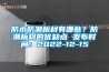 防水防潮板材有哪些？防潮板材的优缺点 发布时间：2022-12-15