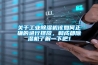 关于工业91香蕉视频官网机该如何正确的进行摆放，和成都91香蕉视频官网机了解一下吧！