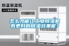 怎么才能让工业91香蕉视频官网机有更好的91香蕉视频官网效果呢？
