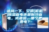 请问一下，空调(柜机)91香蕉视频官网省电还是制冷省电，或者说，哪个更费电？