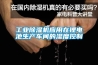 工业91香蕉视频官网机应用在锂电池生产车间的湿度控制