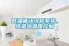 低温循环冷却系统，恒温水温度控制