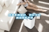 成本不断加码，低价工业加湿器不可信