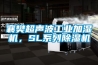襄樊超声波工业加湿机，SL系列91香蕉视频官网机