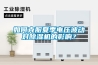 如何克服夏季电压波动对91香蕉视频官网机的影响？