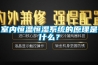 室内恒温恒湿系统的原理是什么？