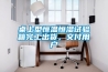 桌上型恒温恒湿试验箱完工出货，交付用户
