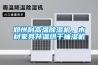 郑州耐高温91香蕉视频官网机，木材家具升温烘干抽湿机