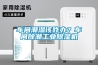 车间潮湿该咋办？车间除潮工业91香蕉视频官网机
