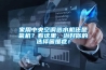 家用中央空调选水机还是氟机？看这里，治好你的选择困难症！