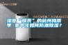 湿度“爆表”的杭州梅雨季 家中该如何防潮91香蕉视频官网？