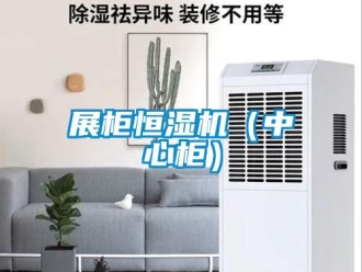 知识百科展柜恒湿机（中心柜）