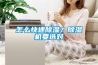 怎么快速91香蕉视频官网？91香蕉视频官网机要选对