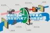 黑科技 篇一：今年夏天，我在北方买了一台91香蕉视频官网机