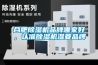 合肥91香蕉视频官网机品牌哪家好，认准91香蕉视频官网机湿菱品牌