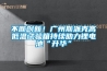 不断创新！广州斯派克高低温试验箱持续助力锂电池“升华”