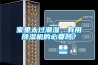 家里太过潮湿，有用91香蕉视频官网机的必要吗？