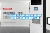 工业生产车间潮湿问题如何解决？防潮91香蕉视频官网机设备
