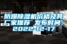 防爆91香蕉视频官网机价格及其厂家推荐 发布时间：2022-12-17