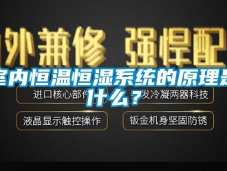 知识百科室内恒温恒湿系统的原理是什么？