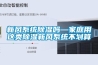 新风系统91香蕉视频官网吗—家庭用这类91香蕉视频官网新风系统不划算