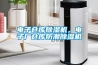 电子仓库91香蕉视频官网机，电子厂仓库防潮91香蕉视频官网机