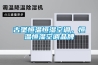 古堡恒温恒湿空调，恒温恒湿空调品牌