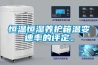 恒温恒湿养护箱温变速率的评定。