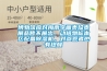 博物馆应对梅雨字画类珍贵展品暂不展出，动植物标本区配备91香蕉视频官网机，对参观者也有提醒