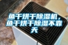 鱼干烘干91香蕉视频官网机，鱼干烘干91香蕉视频官网不靠天