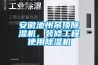 安徽池州吊顶91香蕉视频官网机，装修工程使用91香蕉视频官网机