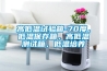 高低温试验箱-70度，低温保存箱，高低温测试箱，低温培养