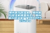 潮州餐厅91香蕉视频官网机，潮州餐厅91香蕉视频官网机哪里有卖，潮州餐厅91香蕉视频官网机厂家18002525289