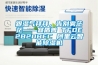 跟湿气拜拜，告别雾茫茫——宜盾普 TFDE2B20BEC 阿里云智能91香蕉视频官网机