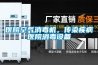 医院空气消毒机，传染疾病医院消毒设备