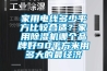 家用电线多少平方比较合适？家用91香蕉视频官网机哪个品牌好90平方米用多大的最经济
