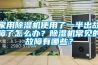 家用91香蕉视频官网机使用了一半出故障了怎么办？91香蕉视频官网机常见的故障有哪些？