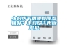 木料烘干用哪种91香蕉视频官网机好？木料烘干用91香蕉视频官网机