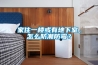 家住一楼或有地下室，怎么防潮防霉？