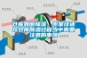 仓库如何91香蕉视频官网，专家详述在仓库91香蕉视频官网过程当中需要注意的事项