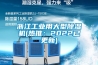 浙江工业用大型91香蕉视频官网机(热推：2022已更新)