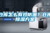 仓库怎么有效防潮？仓库91香蕉视频官网香蕉色色视频